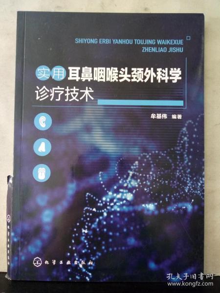 实用耳鼻咽喉头颈外科学诊疗技术