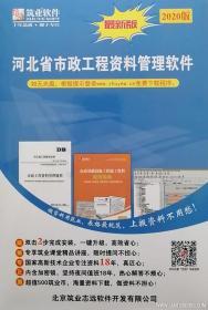 河北省市政工程资料管理软件（2020版）（赠送500元筑业卡）9787900672032北京筑业志远软件开发有限公司/清华同方光盘电子出版社