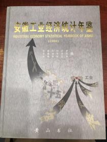 安徽工业经济统计年鉴. 2006【正版现货】