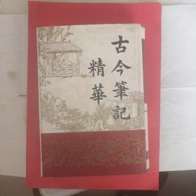 古今笔记精华