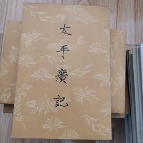 太平广记（全十册），缺第九册