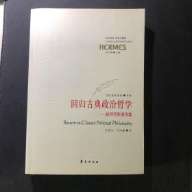 回归古典政治哲学：施特劳斯通信集