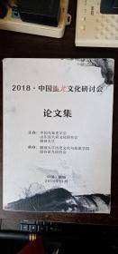 2018·中国蚩尤文化研讨会论文集