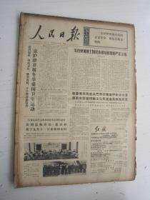 老报纸：人民日报1973年2月合订本（1-28日全）【编号40】