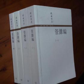 管錐編（全四冊）