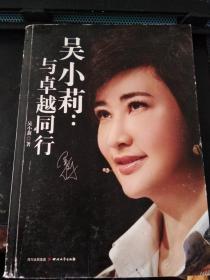 吴小莉与卓越同行（作者签赠本）