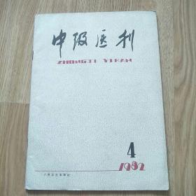 中级医刊1982.4