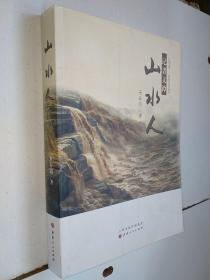 记者文谭 山水人 宋春阳