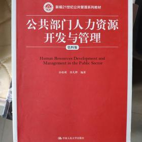 公共部门人力资源开发与管理（第四版）/新编21世纪公共管理系列教材