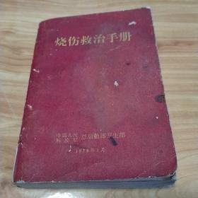 烧伤救治手册
