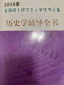 2018年全国硕士研究生入学统考必备历史学辅导全书