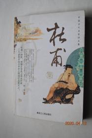 中国古代名家诗文集；杜甫集【杜甫，字子美，盛唐大诗人，原籍湖北襄阳，生于河南巩县。他留传至今的一千四百五十多首诗歌，思想与艺术造诣极高，对中国文学的发展产生了深远的影响，被后世誉为“诗史”。他是我国诗坛承先启后，继往开来的集大成者，伟大的现实主义诗人。】【古诗。近体诗。表赋记说赞述（进三大礼赋表。朝献太清宫赋。朝享太庙赋。鹏赋。唐兴县客馆记。说旱。画马赞。秋述。东西两川说）。策问文状表碑志。等】