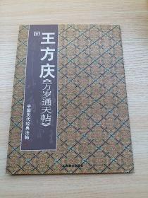 晋人经典名帖《万岁通天帖》：王羲之《姨母帖》《初月帖》、王献之《二十九日帖》、王徽之《新月帖》等