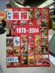 河南画报 2004年第2-3期合刊总第215期 改刊停刊号 全铜版印 1978-2004回忆河南画报25年之历程（正版书有现货 详看实书照片）