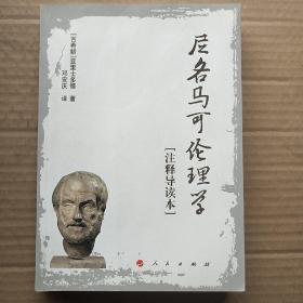 尼各马可伦理学[注释导读本]