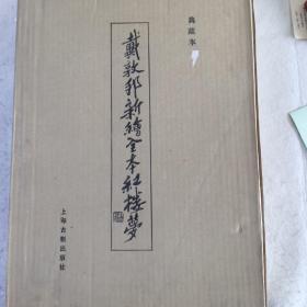 戴敦邦新绘全本红楼梦 典藏本（编号线装）全二册  当面签字