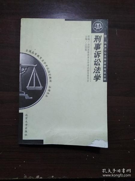 刑事诉讼法学(附，刑事诉讼法学自学考试大纲)