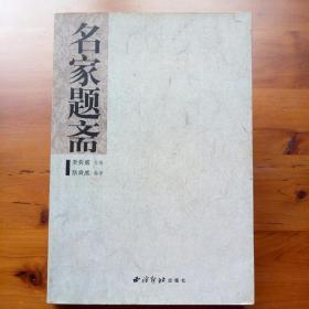 名家题斋