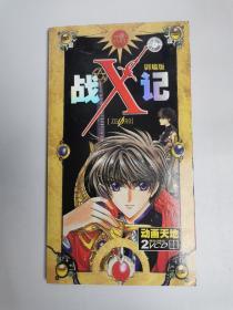 x战记-剧场版 卡通 VCD 2张