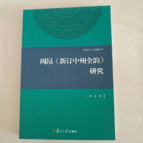 周昂《新订中州全韵》研究