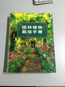 园林植物栽培手册