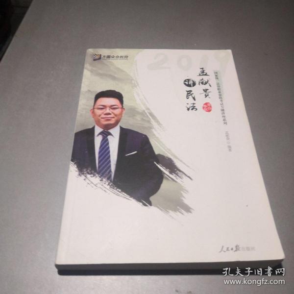 2019年方圆众合法考孟献贵讲民法专题讲座