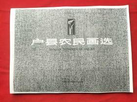 户县农民画选~黑白色复印（30张散页全）