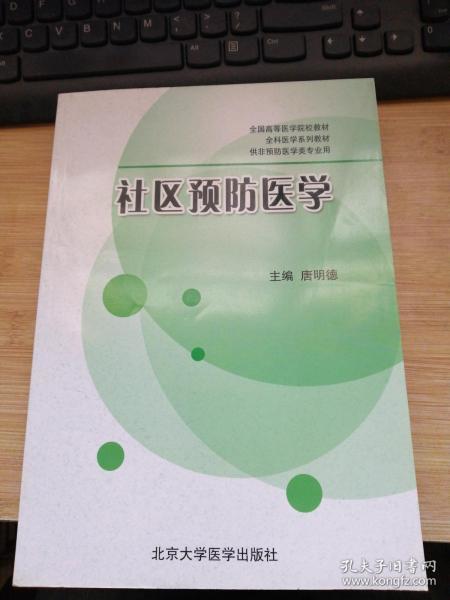 全国高等医学院校教材·全科医学系列教材·供非预防医学类专业用：社区预防医学