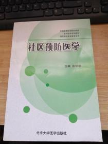 全国高等医学院校教材·全科医学系列教材·供非预防医学类专业用：社区预防医学