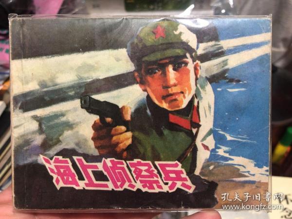 《海上侦察兵》小人书收藏1977年一版一印