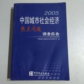 2005中国城市社会经济热点问题调查报告