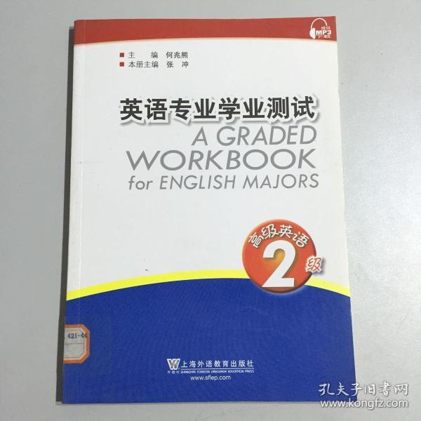 英语专业学业测试：高级英语2级