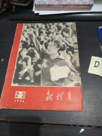 新体育 1976年2－3期合刊