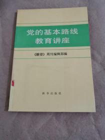 党的基本路线教育讲座