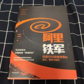 阿里铁军：阿里巴巴销售铁军的进化、裂变与复制