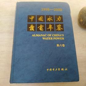 中国水力发电年鉴（1998-2000） 第六卷