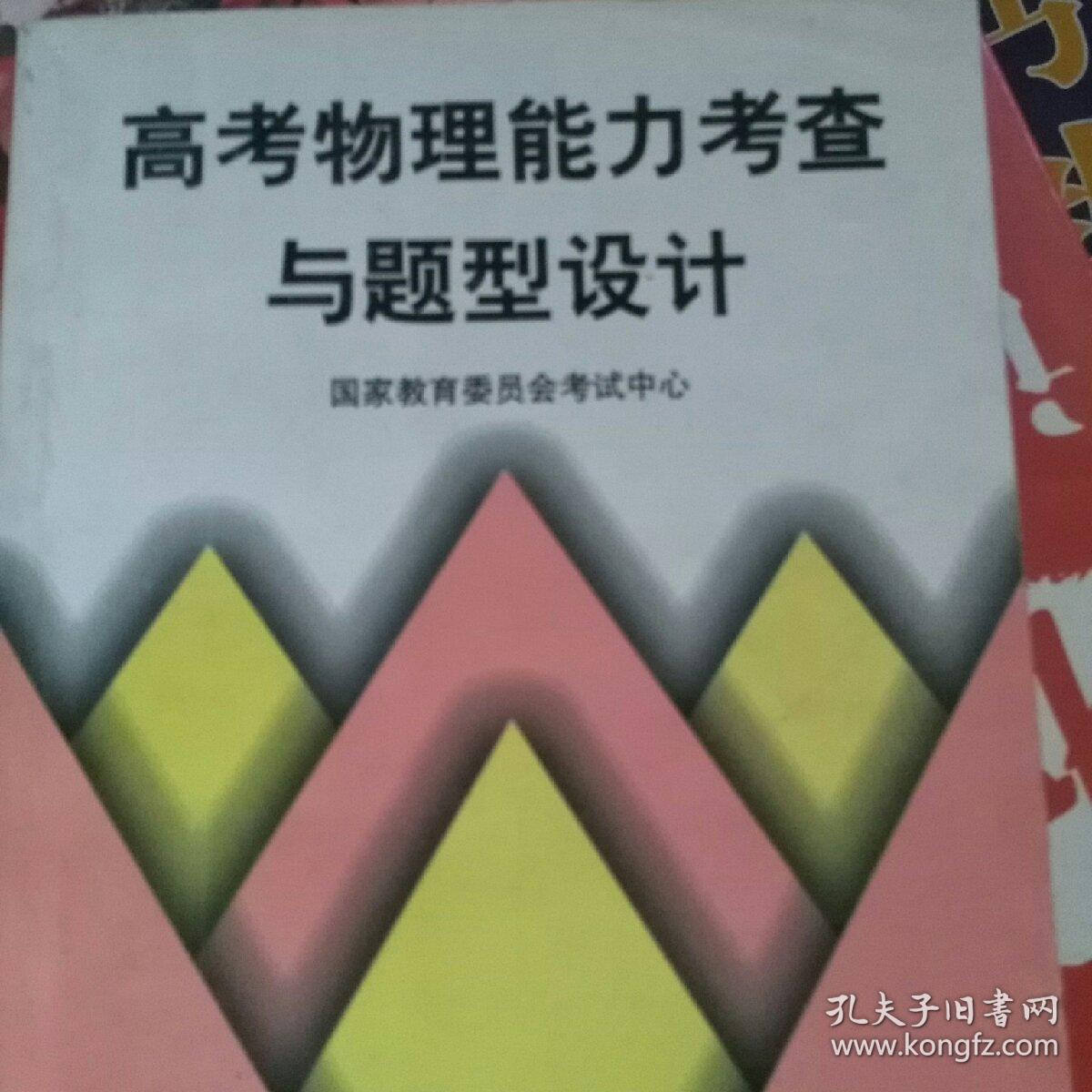 高考物理能力考察与题型设计