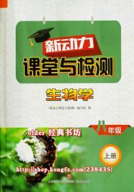 新动力课堂与检测8八年级上册生物学配54五四鲁科版8年级上用