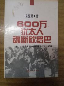 600万犹太人魂断欧罗巴：第二次世界大战中纳粹屠杀犹太人纪实