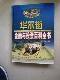 华尔街金融与投资百科全书（第1---12分册套装全，共12本合售）