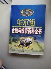 华尔街金融与投资百科全书（第1---12分册套装全，共12本合售）