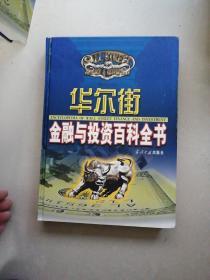 华尔街金融与投资百科全书（第1---12分册套装全，共12本合售）