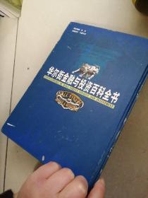 华尔街金融与投资百科全书（第1---12分册套装全，共12本合售）