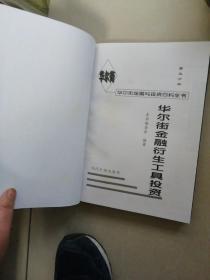 华尔街金融与投资百科全书（第1---12分册套装全，共12本合售）