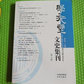 学行堂文史集刊