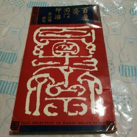 百乐斋同门印汇