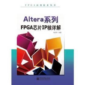 【2014版一版一印，品相好内页无笔迹】Altera系列FPGA芯片IP核详解 刘东华 电子工业出版社 9787121218767【鑫文旧书店欢迎选购量大从优】