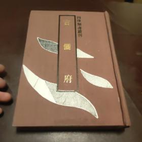 四库类书丛刊 古俪府