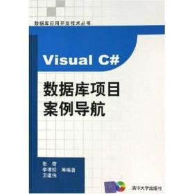 Visual C#数据库项目案例导航