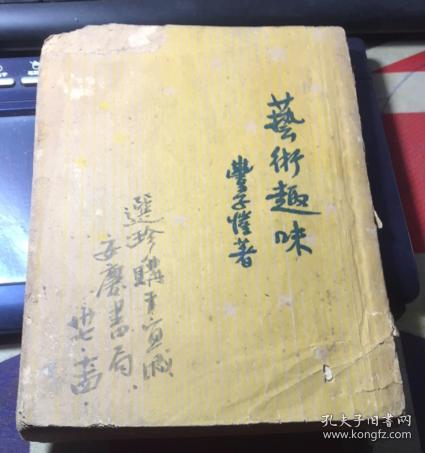 正版    艺术趣味（民国23年11月初版，民国35年10月特6版）